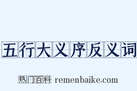 五行大义序反义词是什么意思的图片